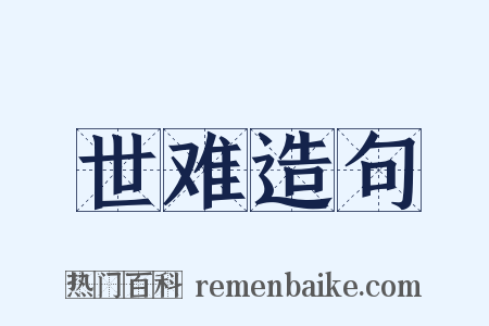 世难造句是什么意思的图片